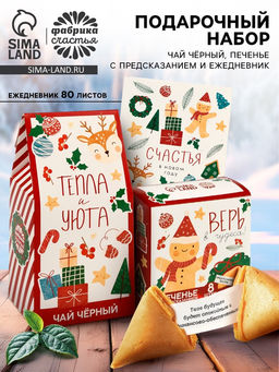 Подарочный набор новогодний Тепла и уюта, чай 50 г, печенье с предсказанием 8 шт., ежедневник