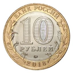 10 рублей 2018 года Российская Федерация  Курганская область