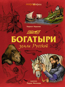 Богатыри земли Русской. Королев К.