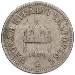 Монета 10 филлеров 1894 года Венгрия