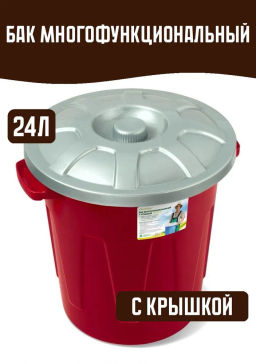 Бак многофункциональный Гроссо 24 л. с крышкой С329К