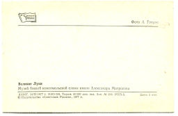 Открытка Великие Луки. Музей боевой комсомольской славы имени Александра Матросова