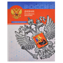 Дневник российского школьника арт. 66838 ТРИАДА / твёрдый переплёт, А5+, 48 л., глянцевая ламинация,
