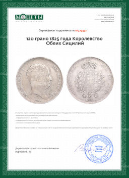 120 грано 1825 года Королевство Обеих Сицилий