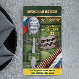 Цена за 3 шт. Ложка чайная с гравировкой Крутой мужик, на подарочной открытке, 3?14 см