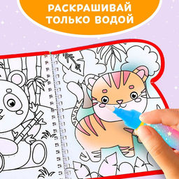 Книжка-раскраска многоразовая Рисуем водой. Хвостатые и усатые, 10 стр. - Буква-ленд фото 4