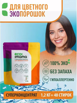 Стиральный порошок ECOMAMA для цветного белья 1,2 кг