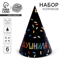 Колпак бумажный Душнила, чёрный, в наборе 6 шт