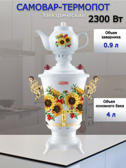 Самовар-термопот электр. 4 л "Kelli", арт. KL-1477