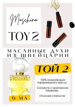 Масляные духи по мотивам TOY 2 / MOSCHINO - Get parfum фото 2