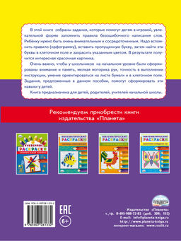Буквенные раскраски. Словарные орфограммы - Издательство Планета фото 6