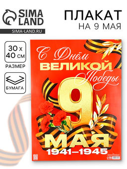 Цена за 10 шт. Плакат на 9 мая «С Днём великой Победы», 30×40 см