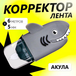 Корректор-лента 6 м×5 мм, Акула
