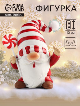 Фигурка полистоун «Дед Мороз в белом колпаке в красную полоску, с леденцом», 9×6.5×10 см