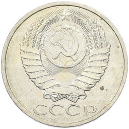 Монета 50 копеек 1984 года