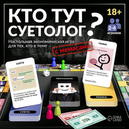 Настольная экономическая игра для тех, кто в теме "СУЕТОЛОГ"