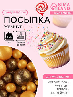 Цена за 2 шт. Кондитерская посыпка с мягким центром Жемчуг: золотая, бронзовая, 50 г