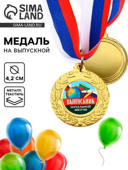 Медаль на Выпускной «Выпускник начальной школы»