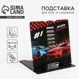 Подставка для книг Будь лучшим, 15,2 х 18 см