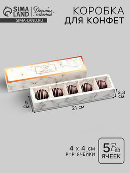 Цена за 5 шт. Коробка для конфет, кондитерская упаковка, 5 ячеек, «Мрамор», 5×21×3.3 см