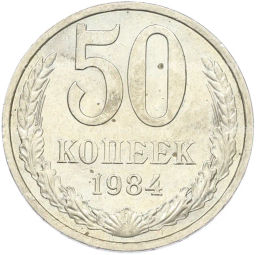 Монета 50 копеек 1984 года