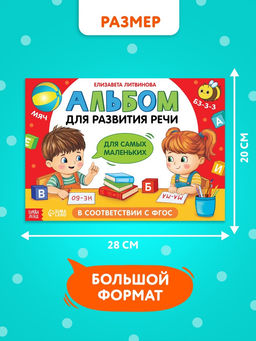 Книга детская «Альбом для развития речи. Для самых маленьких», 64 стр