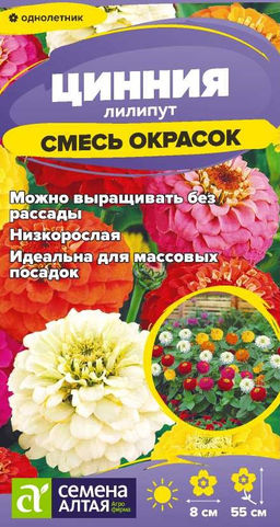 Цветы Цинния Лилипут Смесь окрасок/Сем Алт/цп 0,2 гр. (2029 / 41815)