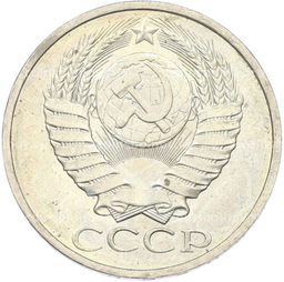 Монета 50 копеек 1984 года