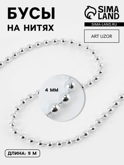 Бусы на нитях, 4 мм, 91 м, цвет серебряный