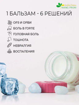 Мазь (фитобальзам) для тела розовый от орз, орви Wangprom, 50 г TY-0947 - Taiyan фото 4