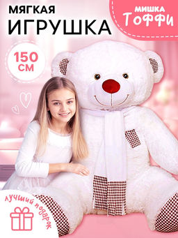Мягкая игрушка «Медведь Тоффи», цвет белый, 110 (200) см