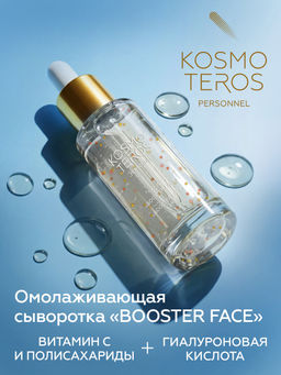 Омолаживающая сыворотка BOOSTER FACE с витамином С, 30мл, Kosmoteros