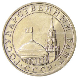 5 рублей 1991 года ММД (ГКЧП)