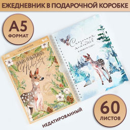 Ежедневник А5, 60 листов, недатированный, в подарочной коробке Добро пожаловать в Новый год - Artfox фото 7