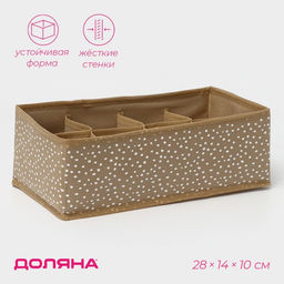 Органайзер для хранения белья Доляна Points, 8 ячеек, 281410 см, бежевый