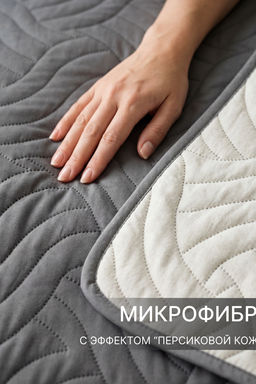 Покрывало стеганое двустороннее Moleskin серое/бежевое