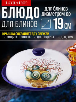 30818 Блюдо д/блинов с крышкой 23,8х23,8х9,7см 2пр Страна чудес дол LR (х12) - Mayer&boch фото 5