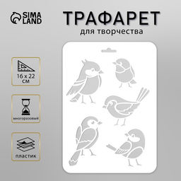 Трафарет пластик «Птички» 16×22 см