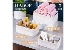 Набор 3 корзин 1 корзина 30,5*20,5*12 см, 1 корзина 27,5*17,5*10 см, 1 корзина 24,5*14,5*8 см, белый