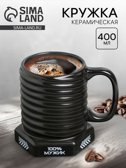 УЦЕНКА Кружка - болт керамическая 100% мужик, 400 мл