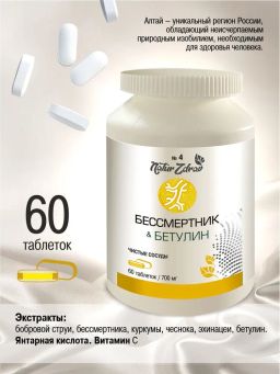 Концентрат №4 Бетулин+Бессмертник Чистые сосуды, банка ПЭТ, таблетки 60 шт. по 0,5 г - Ambrella фото 3