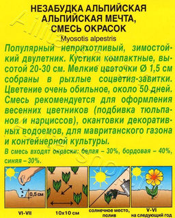 Незабудка Альпийская мечта 0,2г (Аэлита)