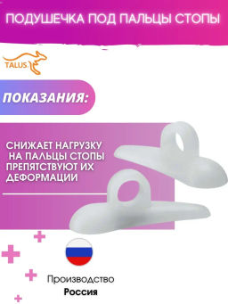 Силиконовая подушечка под пальцы стопы Talus 35С