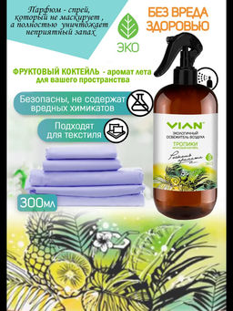Освежитель воздуха VIAN Тропики. Фруктовый коктейль, 300 мл