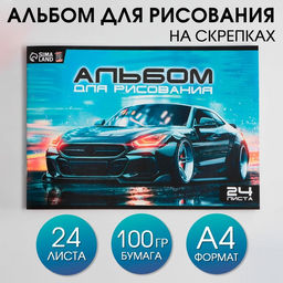 Альбом для рисования на скрепках А4, 24 листа Машина (обложка 160 г/м2, бумага 100 г/м2).