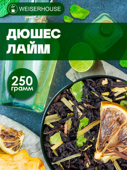 Черный ароматизированный чай " Дюшес-Лайм "