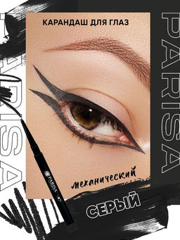 Parisa Карандаш механический/глаз № 102 Серый (шт.) /12