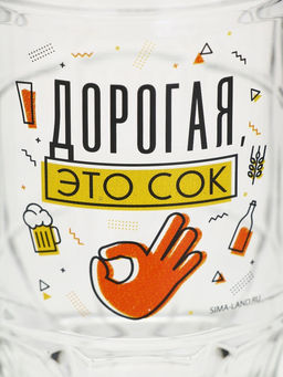 Кружка пивная Дорогая, это сок, 500 мл - Дорого внимание фото 9