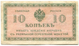 10 копеек 1918 года  Северная Россия