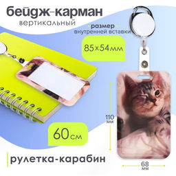 Цена за 2 шт. Бейдж - карман вертикальный внешний 110×68 мм, внутренний размер 85×54 мм, рулетка-карабин 60 см, пластиковый «Котик»